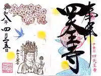 伊勢の国 四天王寺の御朱印