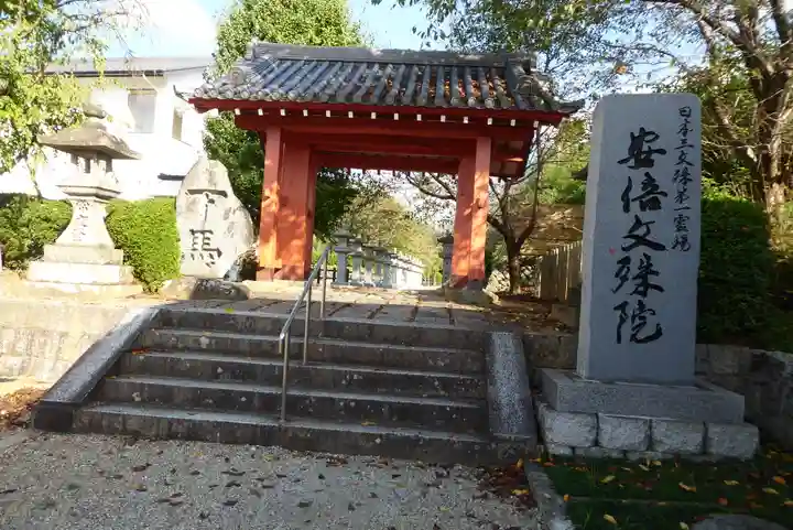 安倍文殊院 の山門・神門