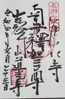 道光寺の御朱印