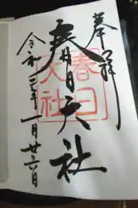 春日大社の御朱印帳