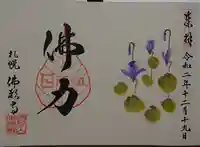 佛願寺の御朱印