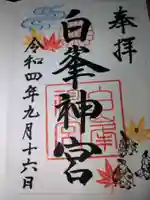白峯神宮の御朱印
