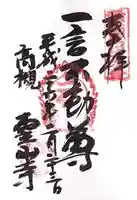 靈山寺(霊山寺)の御朱印