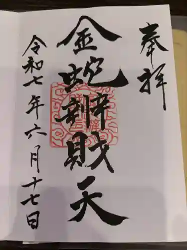 金蛇水神社の御朱印