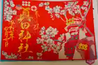 眞田神社の御朱印