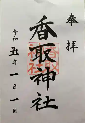 香取神社(東京都)