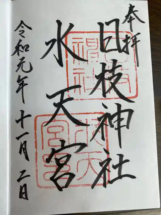 日枝神社水天宮の御朱印