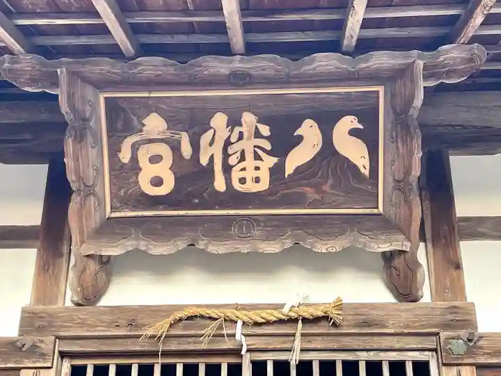 八幡神社(滋賀県)