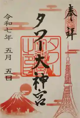 タワー大神宮の御朱印