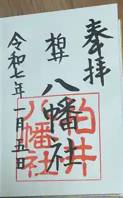 八幡社（柏井町）の御朱印