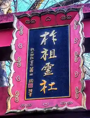 柞祖霊社の鳥居