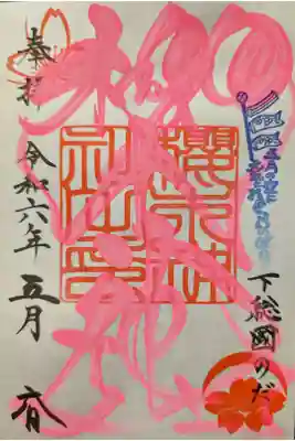 季節の色文字御朱印「社名印」