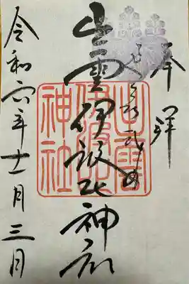 出雲伊波比神社(埼玉県)