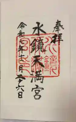 水鏡天満宮の御朱印