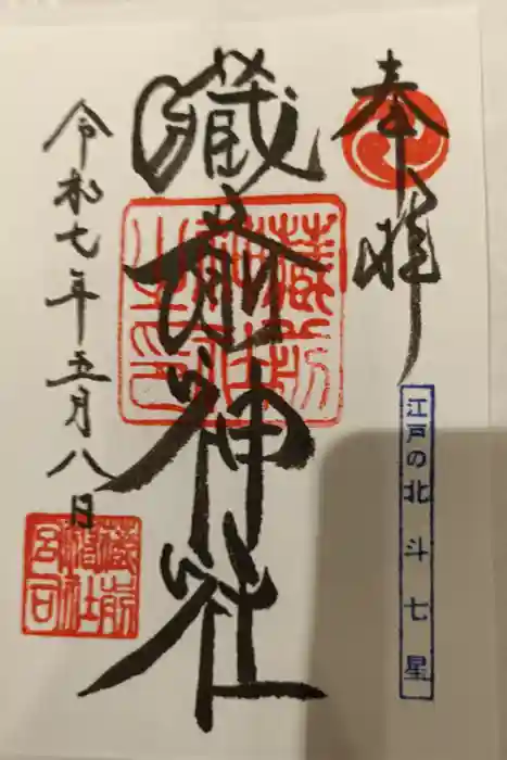 蔵前神社の御朱印