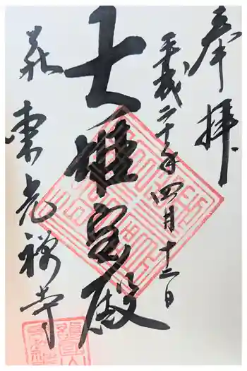 東光寺の御朱印 2008年04月