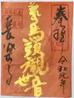 長楽寺の御朱印