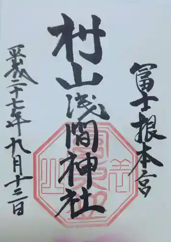 村山浅間神社の御朱印
