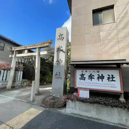 髙牟神社(愛知県)