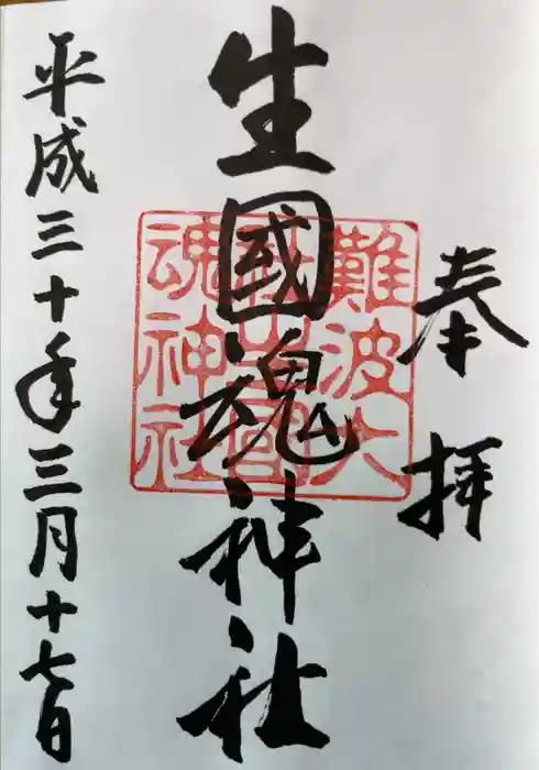 難波大社　生國魂神社の御朱印