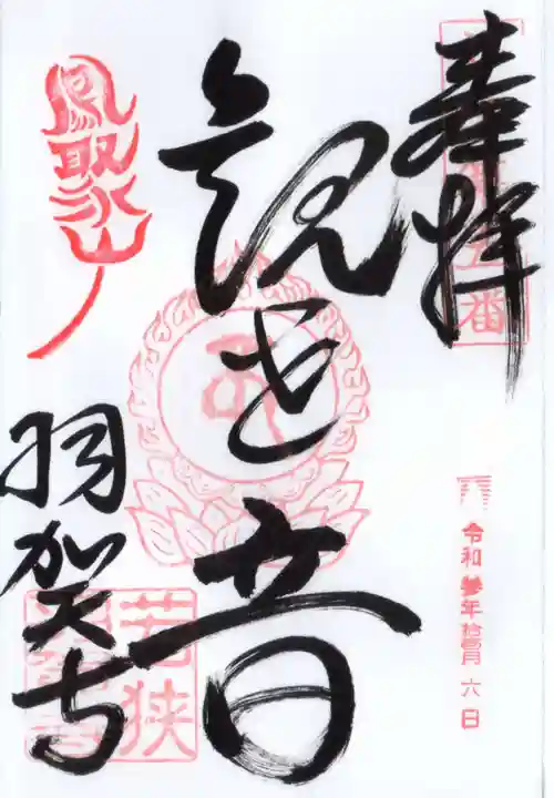 羽賀寺の御朱印