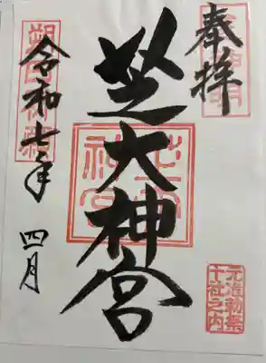 芝大神宮の御朱印