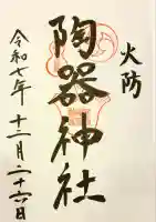 火防 陶器神社(坐摩神社末社)の御朱印