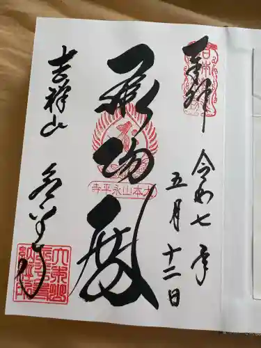 永平寺の御朱印