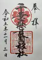 千葉縣護國神社(千葉県)