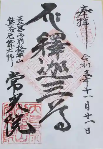 常光院の御朱印 2021年11月