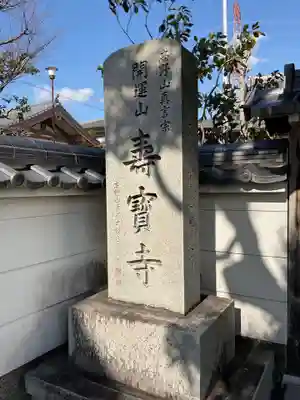 寿宝寺(京都府)