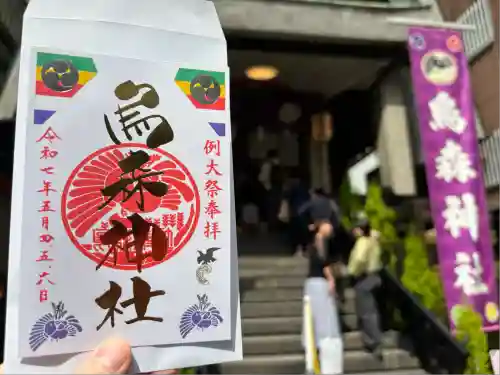 烏森神社(東京都)