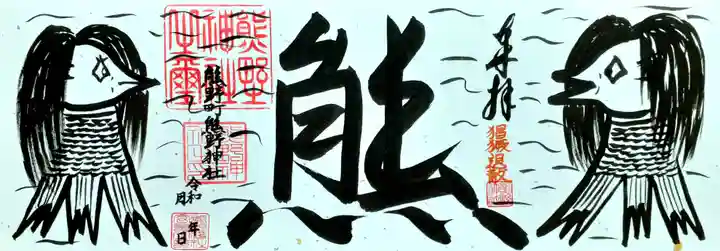 くまくま神社(導きの社 熊野町熊野神社)の御朱印