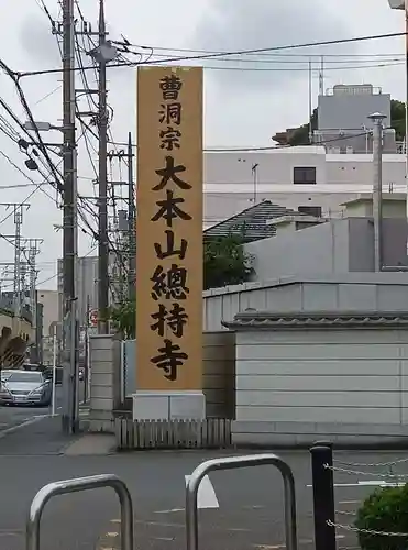 総持寺(神奈川県)
