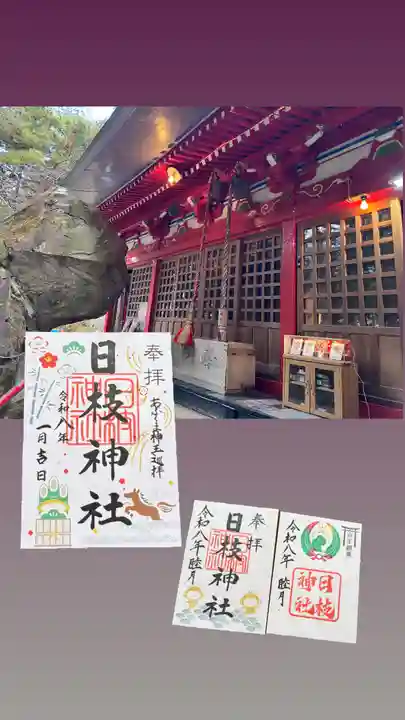 日枝神社の御朱印