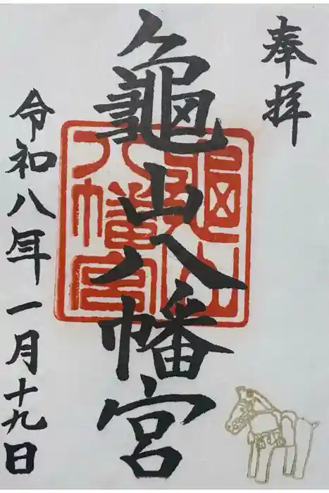 亀山八幡宮の御朱印
