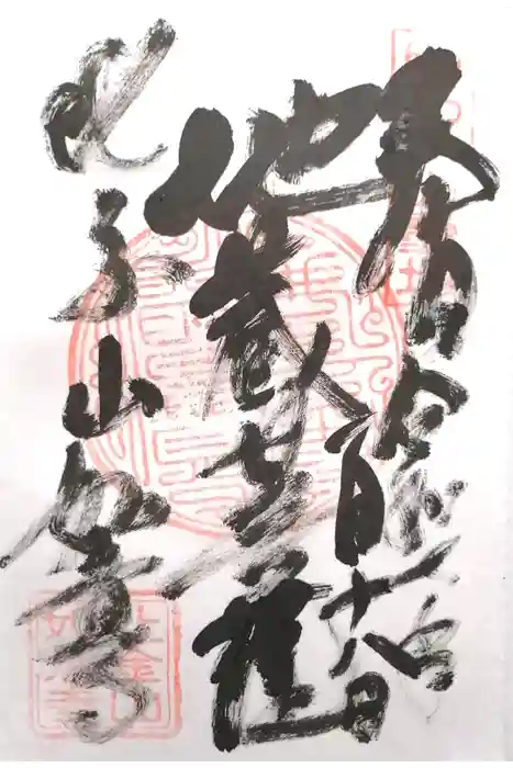 如意寺の御朱印