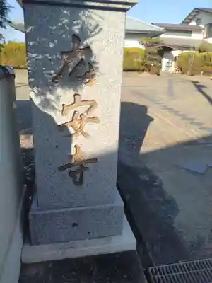 広安寺(宮城県)