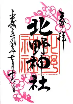 北野神社の御朱印