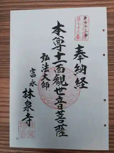 林泉寺(岐阜県)