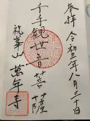 万年寺の御朱印