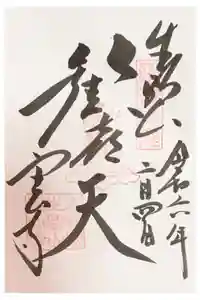 宝山寺の御朱印