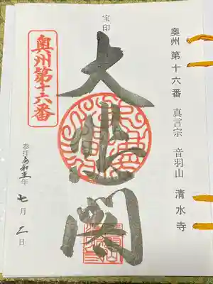 清水寺(宮城県)