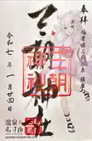三朝神社の御朱印