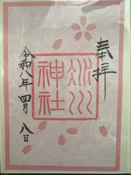 赤坂氷川神社の御朱印