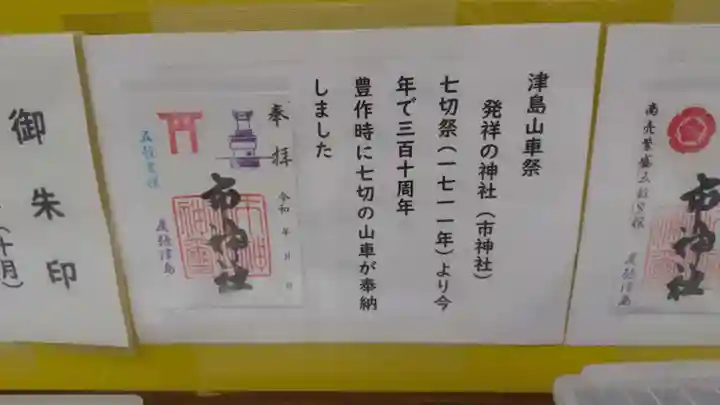 市神社の御朱印