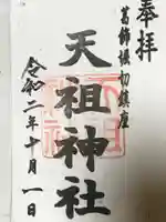 堀切天祖神社の御朱印