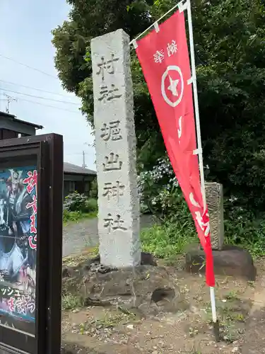 堀出神社(茨城県)