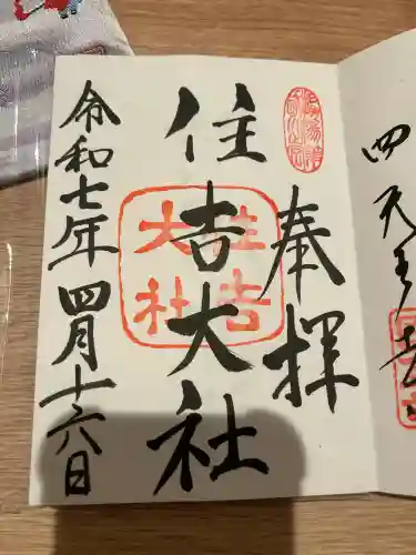 住吉大社の御朱印