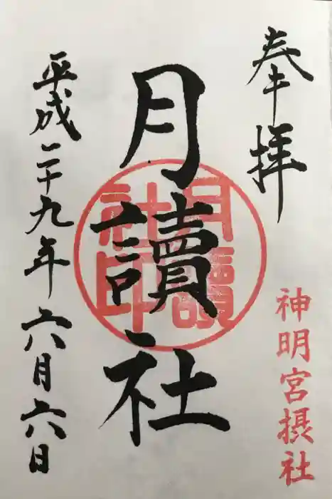 阿佐ヶ谷神明宮の御朱印